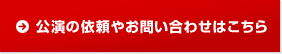 公演の依頼やお問い合わせはこちら